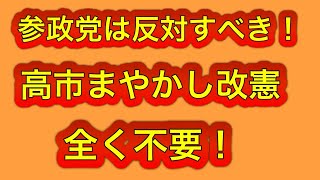 参政党は反対して！高市のまやかし改憲！高市総裁が改憲に意欲。