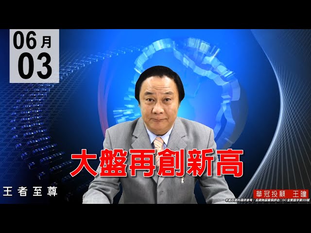 20200603《大盤再創新高》強軋三空，還會軋，健康輪動逢回大膽買進黑手股人氣主流正規軍。#王曈 #王者至尊
