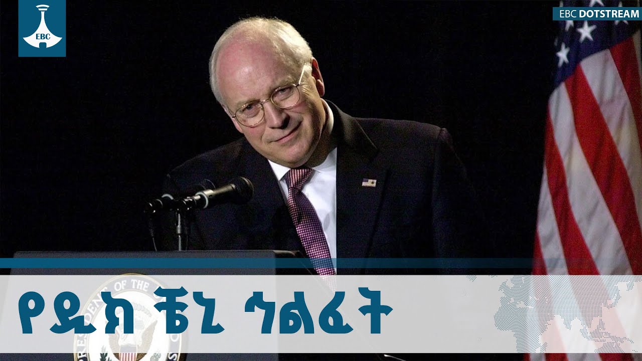 46ኛው የአሜሪካ ምክትል ፕሬዝዳንት ዲክ ቸኒ በልብ ህመም ህይወታቸው አለፈ ETV | EBC | EBCDOTST