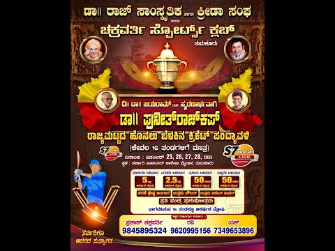 ಡಾ|| ಪುನೀತ್ ರಾಜ್ ಕಪ್ || ರಾಜ್ಯ ಮಟ್ಟದ ಹೊನಲು ಬೆಳಕಿನ ಕ್ರಿಕೆಟ್ ಪಂದ್ಯಾವಳಿ ll FINAL DAY ll 2025ll TUMKUR