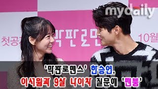 JTBC '막판로맨스' 한승연(前 Kara Han Seung yeon), 이서원(Lee Seo won)과 9살 나이차 질문에 '멘붕' [MD동영상]