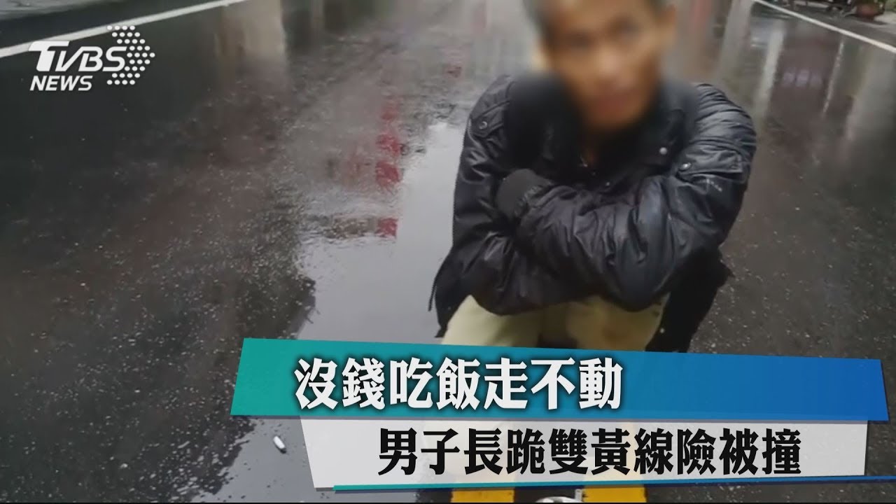 沒錢吃飯走不動 男子長跪雙黃線險被撞