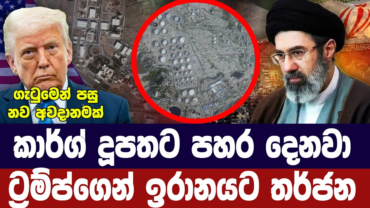 කාග් දූපතට පහර දෙන බවට ට්‍රම්ප්ගෙන් ඉරානයට තර්ජන