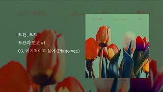 오안x모트 이기적이고 싶어 Piano ver.