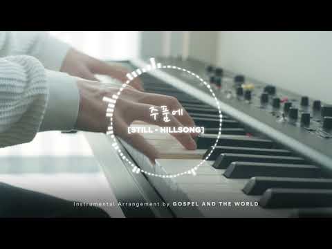 Hillsong - Still (주 품에) | K-Ballad Version | Instrumental Cover (Minus One)