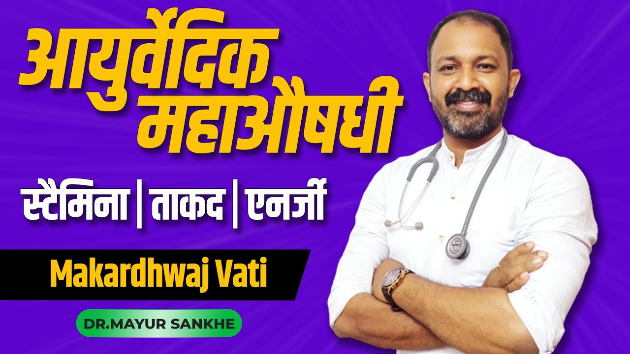 Watch video Makardhwaj Vati: Usage, Benefits & Side Effects | Detail Info in hindi By Dr Mayur Sankhe Now Makardhwaj Vati: Usage, Benefits & Side Effects | Detail Info in hindi By Dr Mayur Sankhe