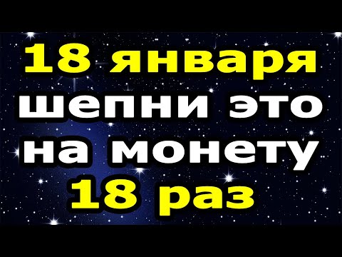 ДЕНЬГИ БУДУТ ВЕСЬ ГОД! 💰 Денежные Ритуалы на Крещенский Сочельник (18 января 2021)