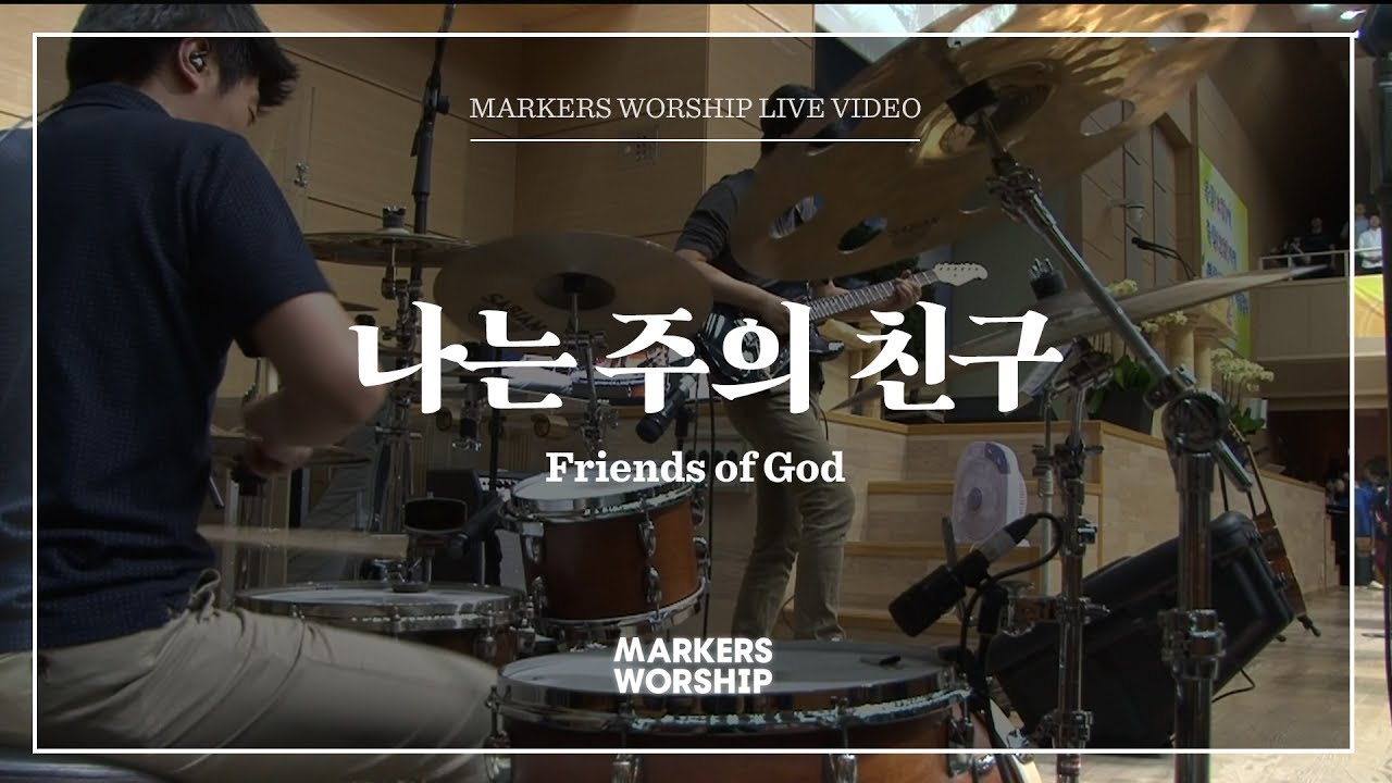 나는 주의 친구 - 마커스워십 (Markers Worship)