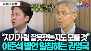 이준석 후보는 자기가 뭘 잘못했는지도 모를 것 토론회 문제의 발언.. 일침하는 권영국