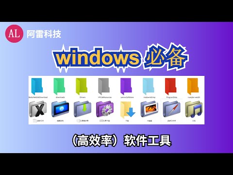 windows必备（高效率）软件工具，一秒找到你要的文件夹！【阿雷科技】