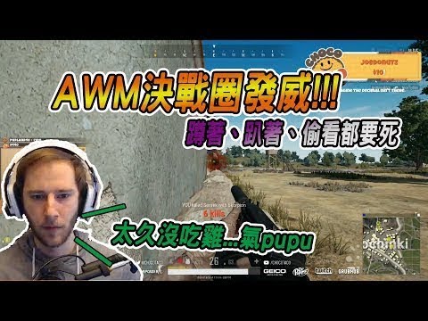 【chocoTaco】AWM決戰圈發威!!! 躺著、趴著、偷看都要死 實況主表示太久沒吃雞...氣pupu｜絕地求生PUBG｜chocoTaco精華#8