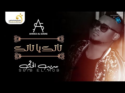 Ahmed Al-Sokne - Tatik Ya Tatik أحمد السوكني - تاتك يا تاتك