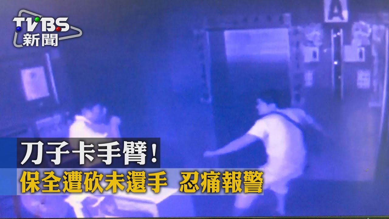 刀子卡手臂! 保全遭砍未還手忍痛報警