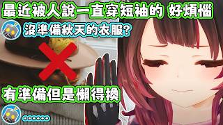 換季的準備工作總是那麼的麻煩。蘿蔔子：我一直都是夏天的女人。【蘿蔔子/ロボ子/ROBOCO】【HOLOLIVE中文】