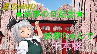 【東方MMD】★妖夢の日記念★妖夢ちゃんで千本桜