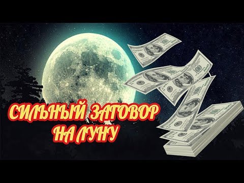 Самый сильный заговор на привлечение удачи и богатства Денежный заговор на луну