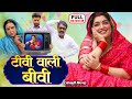 TV WALI BIWI I FULL MOVIE टीवी वाली बीवी I AAMRAPALI DUBEY I भोजपु