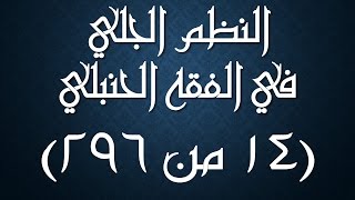 صورة النظم الجلي في الفقه الحنبلي 014 -شرح/ عامر بهجت (شروط الوضوء)