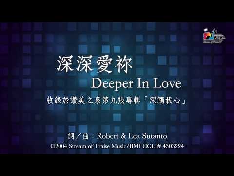 【深深愛祢 Deeper In Love】官方歌詞版MV (Official Lyrics MV) - 讚美之泉敬拜讚美 (9)