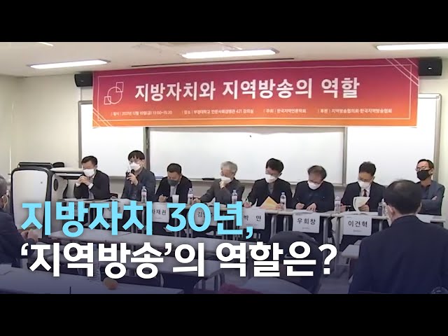 지방자치 30년, '지역방송'의 역할은?