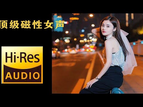 【无损音质】顶级磁性女声，原音hi-res直刻，聆听清新脱俗音