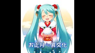 （オリジナルソング）お正月≒異文化　DTM初心者ボカロPが作ってみた