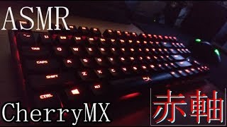 ASMR 赤軸メカニカルキーボード