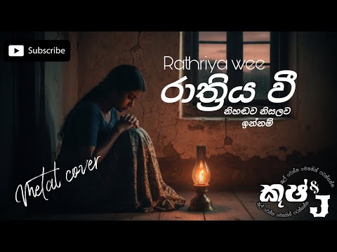 Rathriya vee | රාත්‍රිය වී | 🎸 Metal rock cover | #cover #rock #sinhalarock #sinhalametal 