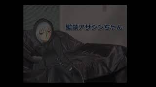 監禁アサシンちゃん　実況プレイ