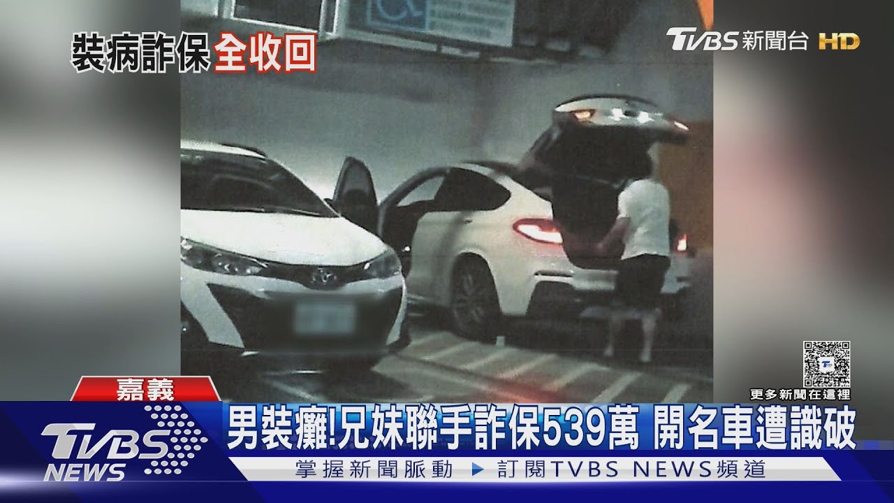 男裝癱! 兄妹聯手「詐保539萬」 開BMW遭識破