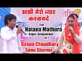 भाभी मेरो ब्याह करवायदे I Deepa Chaudhary Sonu Sharma I Full