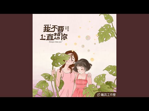 我不要一直想你