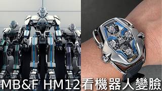 [IWST2026] MB&F HM12 The Guardian: Where Watchmaking Meets Robotics