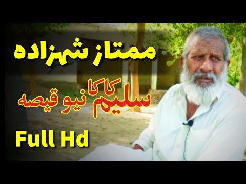 Qissa Mumtaz Shehzadha, Shah Afzal Mama qissa awo Saleem Kaka Qissa, old stories,pashto Qissa