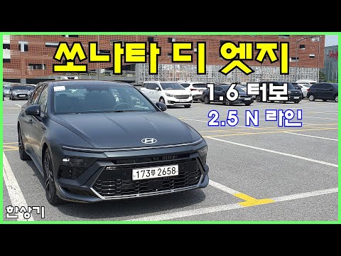 현대 쏘나타 디 엣지 1.6 터보 & 2.5 N 라인 시승기, 인스퍼레이션 풀 옵션 3,934만원(2024 Hyundai Sonata Test Drive) - 2023.05.10
