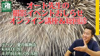 【写真講評】オート先生の総回診【KARTE.261】テーマ：夏の風物詩