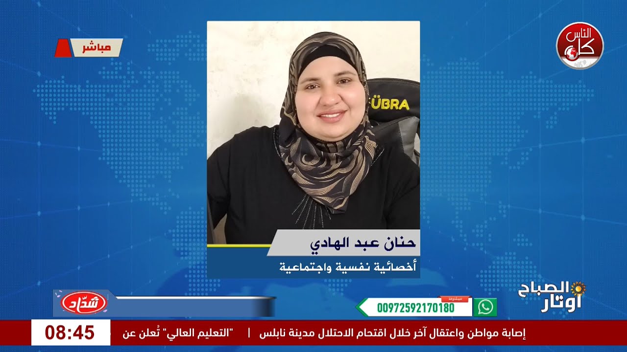 حكاية بيتنا… كيف نتواصل ونقوي علاقاتنا لقاء حنان عبد الهادي : أخصائية نفسية واجتماعية