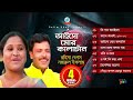 Aisho Mor Kalachand | আইসো মোর কালাচাঁন | Rahima Begum, Nazrul Islam | Official Audio Juke