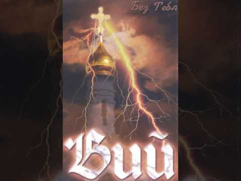 MetalRus.ru (Hard Rock / Heavy Metal). ВИЙ (г. Миасс) — «Без тебя» (1999) [Full Album]