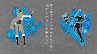 【アルバム全曲試聴動画】アンティークチキン / 家の裏でマンボウが死んでるP