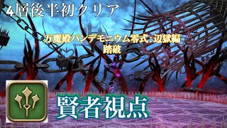 【FF14】パンデモニウム辺獄編零式4層後半【賢者】視点