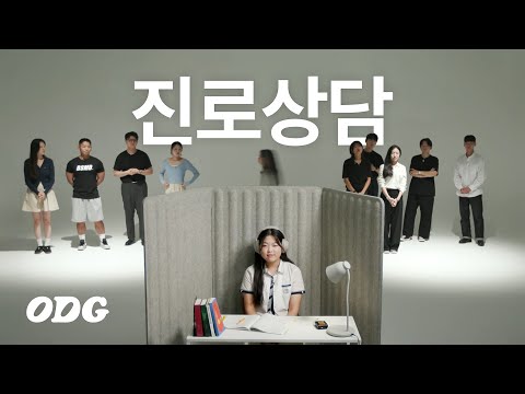 "취업해라 vs 대학가라" 10:1 진로상담 | ODG