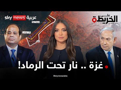 فيديو | اتفاق غزة على المحك. الهدنة في مهب الريح. فهل تصمد خطة ترامب أم تنفجر الأوضاع مجددا؟ | #على_الخريطة