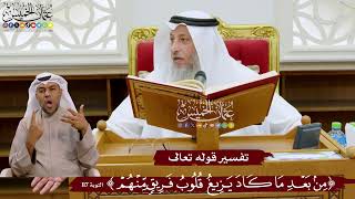 1034 - تفسير قوله تعالى ( من بعد ما كاد يزيغ قلوب فريق منهم ) - عثمان الخميس
