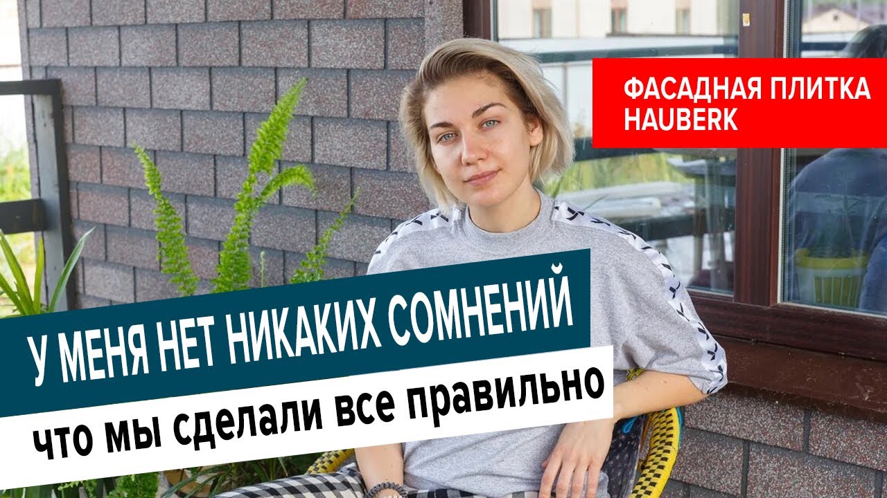 Отзыв владельца дома о фасадной плитке HAUBERK