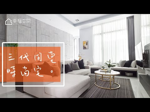 第一次裝修就滿意 三代同堂時尚宅