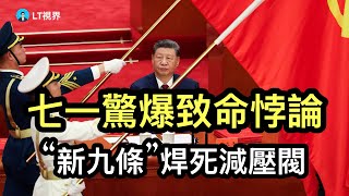 七一惊爆致命悖论；“新九条”焊死减压阀，带来什么后果？华尔街集体看走眼，中国股市为何又变成“差等生”？