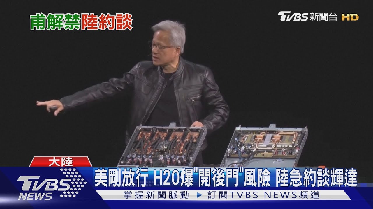輝達H20晶片遭質疑含「追蹤定位」 大陸網信辦火速約談