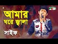 Amar Ghore Jala Baireo Jala | Khude Gaanraj - 2016 | Saif | Folk Song | Channel i