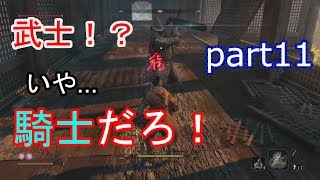 【SEKIRO】【甲冑武士】武士と言いながら西洋騎士にしか見えない問題